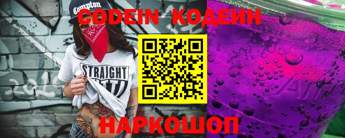 Кодеиновый сироп Lean Purple Drank  Вход с VPN  Борисоглебск  Codein Purple Drank 
