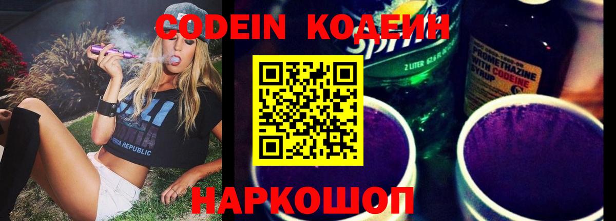 Кодеин напиток Lean (лин) Борисоглебск